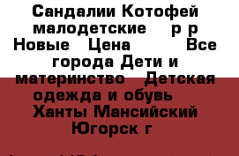 Сандалии Котофей малодетские,24 р-р.Новые › Цена ­ 600 - Все города Дети и материнство » Детская одежда и обувь   . Ханты-Мансийский,Югорск г.
